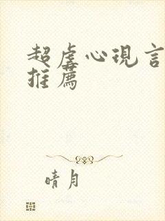 超虐心现言小说推荐封面