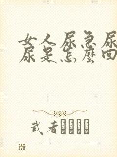 女人尿急尿频漏尿是怎么回事