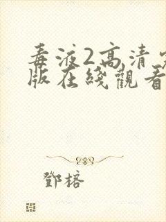 毒液2高清完整版在线观看