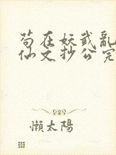 苟在妖武乱世修仙文抄公完整精校版