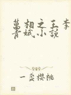 万相之王李洛姜青娥小说封面