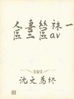 人妻丝袜一区二区三区av