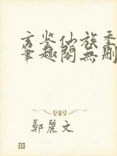 玄鉴仙族季越人笔趣阁无删减