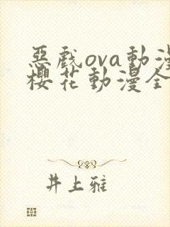 恶戏ova动漫樱花动漫全集剧情