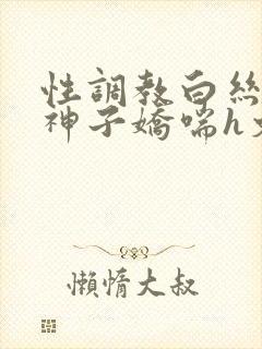 性调教白丝八重神子娇喘h文封面