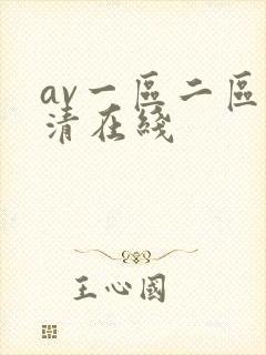 av一区二区高清在线