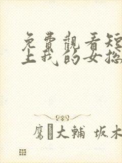 免费观看短剧爱上我的女总裁