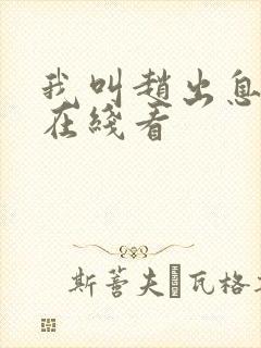 我叫赵出息免费在线看