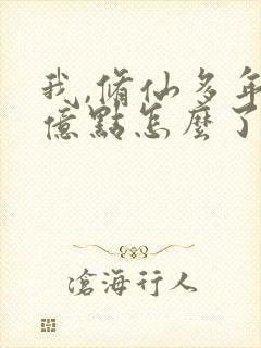 我,修仙多年强亿点怎么了短剧免费看