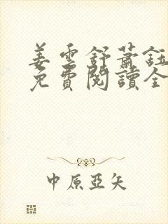 姜云舒萧钰小说免费阅读全文无弹窗