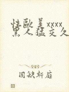 性欧美xxxx黑人猛交久久久封面