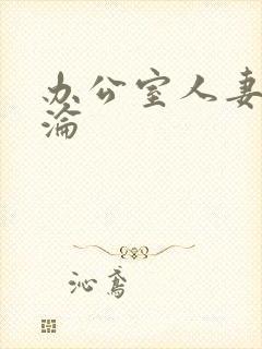 办公室人妻的沉沦封面