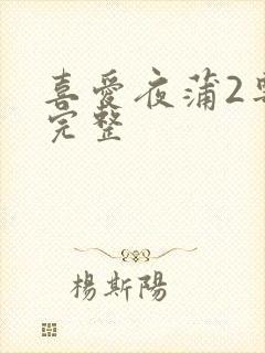 喜爱夜蒲2粤语完整