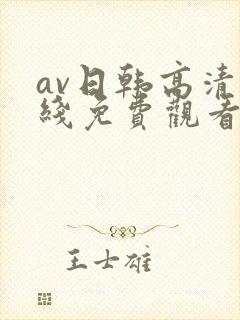 av日韩高清在线免费观看