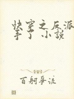 快穿之反派又失手了 小说