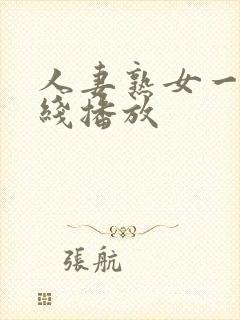 人妻熟女一区在线播放