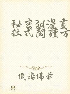 秘密3d漫画下拉式阅读方法