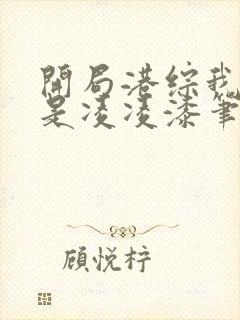 开局港综我师兄是凌凌漆笔趣阁