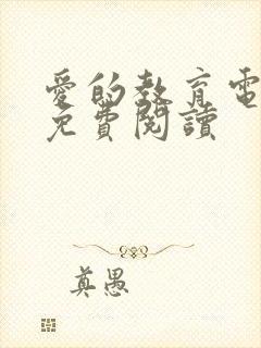 爱的教育电子书免费阅读