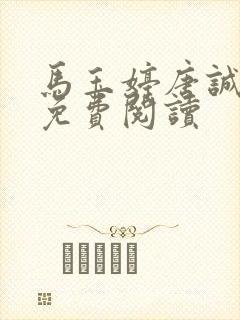 马玉婷唐诚全文免费阅读