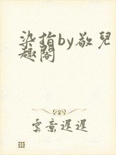 染指by敬儿笔趣阁