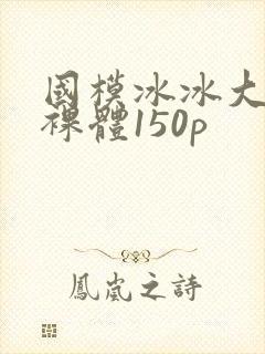 国模冰冰大尺度裸体150p