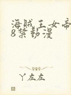 海贼王女帝被18禁动漫
