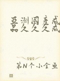 亚洲国产成人精品久久久成人黄色