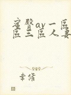 蜜臀av一区二区三区人妻少妇