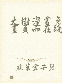 大树漫画免费漫画页面在线看漫画