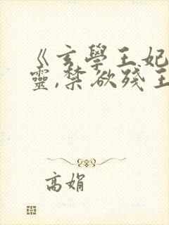 《玄学王妃算卦灵,禁欲残王宠上瘾