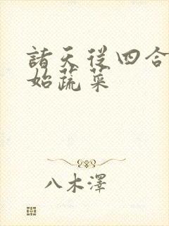 诸天从四合院开始蔬菜