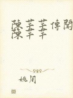 陈芊芊传闻中的陈芊芊