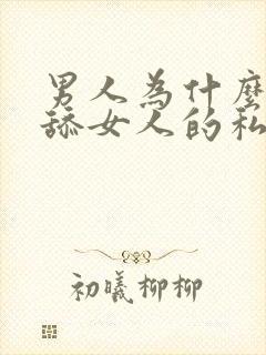 男人为什么喜欢舔女人的私密部