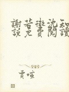 谢若微沈知远小说免费阅读最新章节