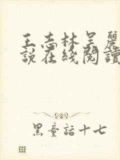 王志林吴丽云小说在线阅读全文最新章节