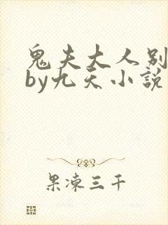 鬼夫大人别碰我by九天小说免费阅读百