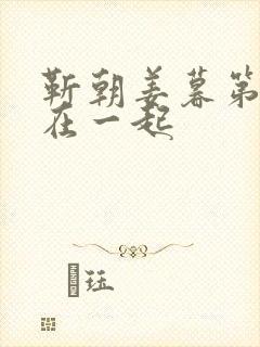 靳朝姜暮第几集在一起