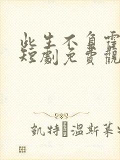 此生不负霍将军短剧免费观看全集封面