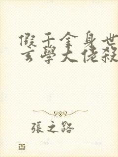 假千金身世曝光玄学大佬杀疯了免费阅读