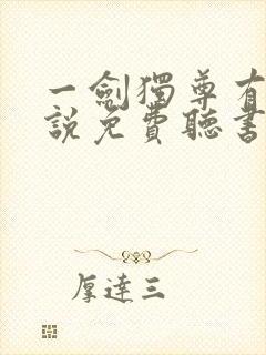 一剑独尊有声小说免费听书