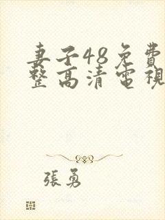 妻子48免费完整高清电视剧