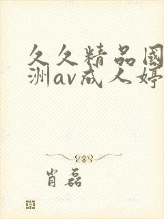 久久精品国产亚洲av成人婷婷封面