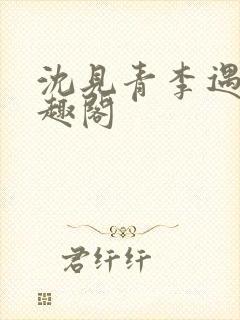 沈见青李遇泽笔趣阁