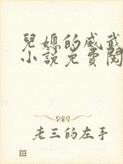 儿媳的威武公公小说免费阅读全文