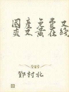 国产免费又色又爽又黄在线观看封面