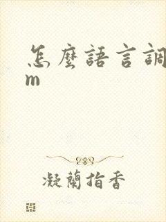 怎么语言调教女m