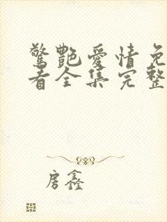 惊艳爱情免费观看全集完整版