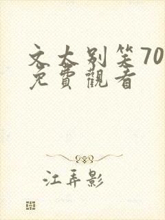 文太别笑70集免费观看