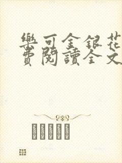 乐可金银花露免费阅读全文在线阅读笔趣阁tx封面